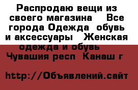 Распродаю вещи из своего магазина  - Все города Одежда, обувь и аксессуары » Женская одежда и обувь   . Чувашия респ.,Канаш г.